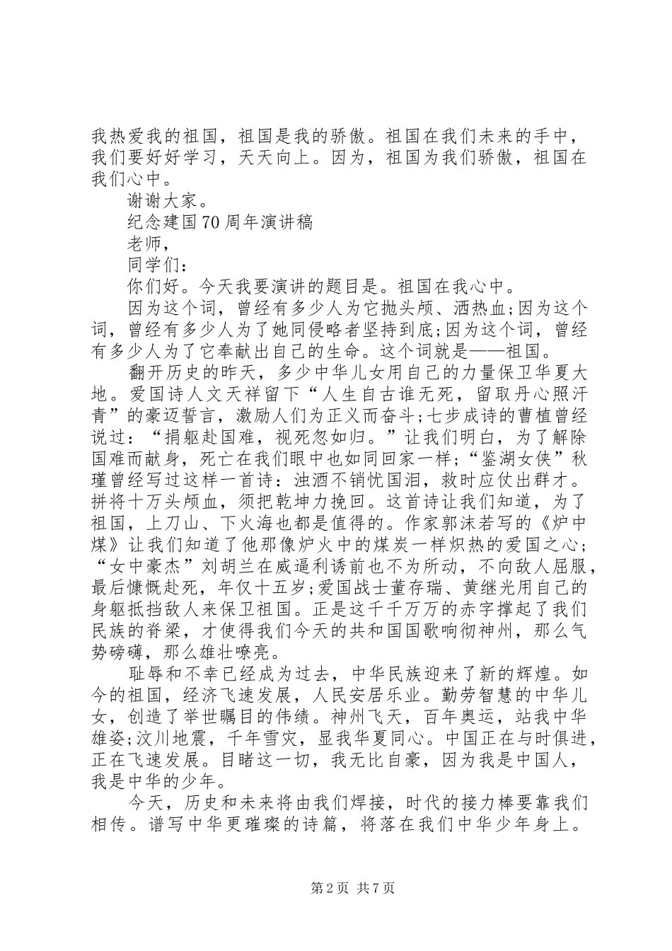 20XX年纪念建国70周年演讲，建国70周年演讲题目_第2页