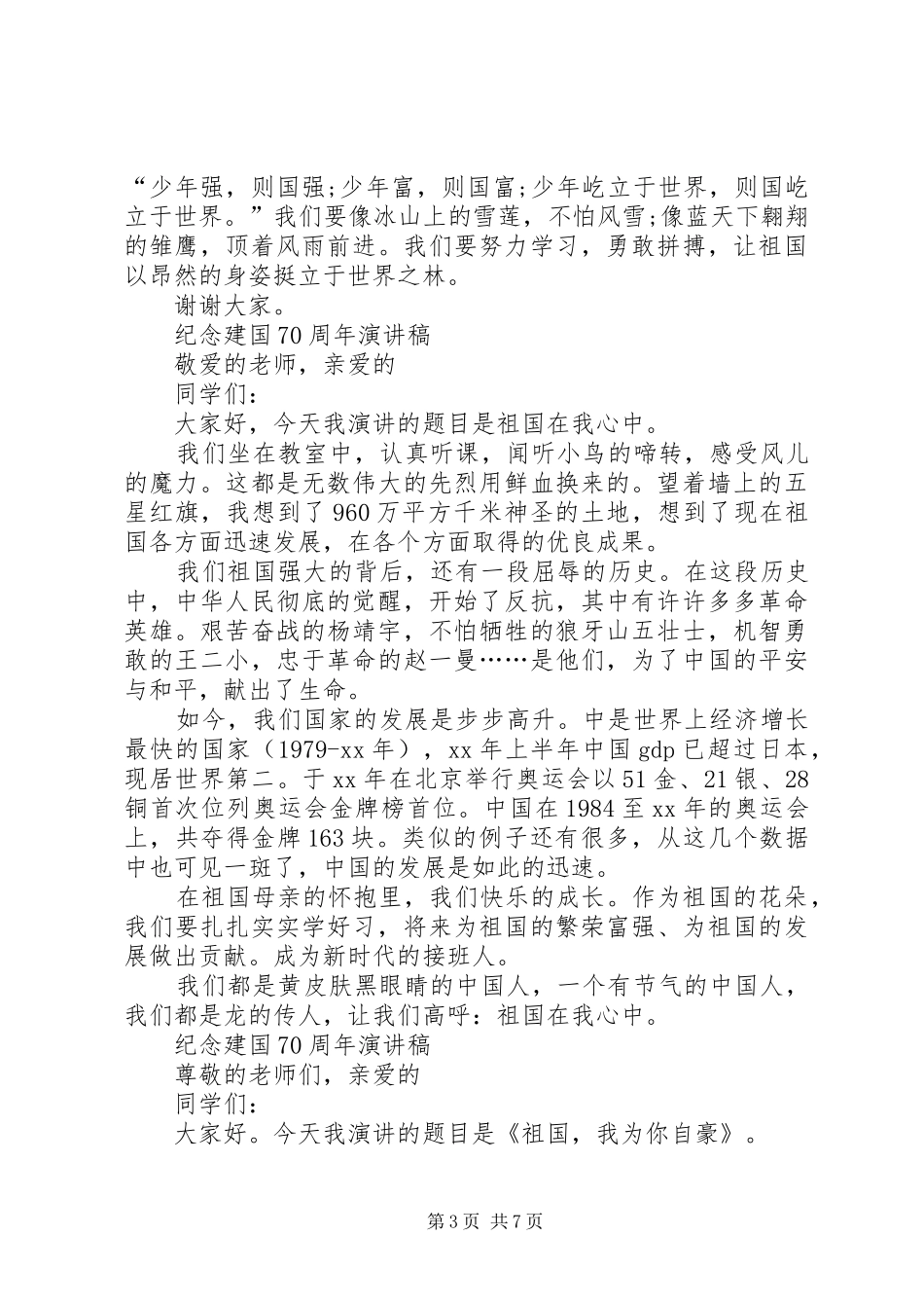 20XX年纪念建国70周年演讲，建国70周年演讲题目_第3页