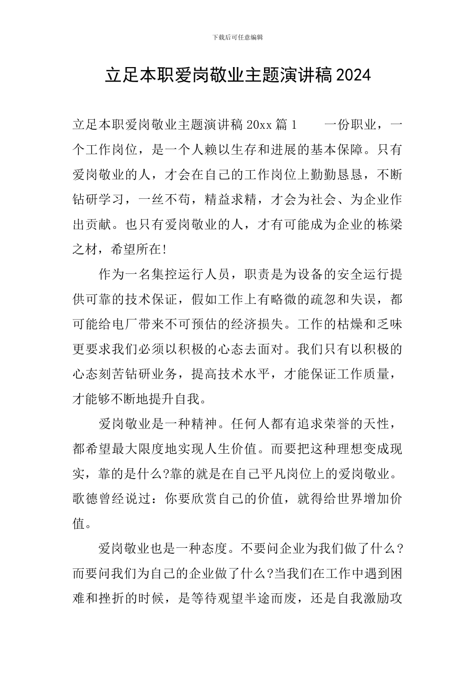 立足本职爱岗敬业主题演讲稿2024_第1页