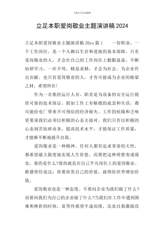 立足本职爱岗敬业主题演讲稿2024