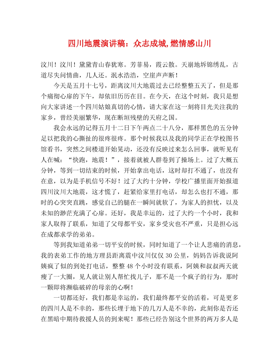 四川地震演讲稿众志成城,燃情感山川 _第1页