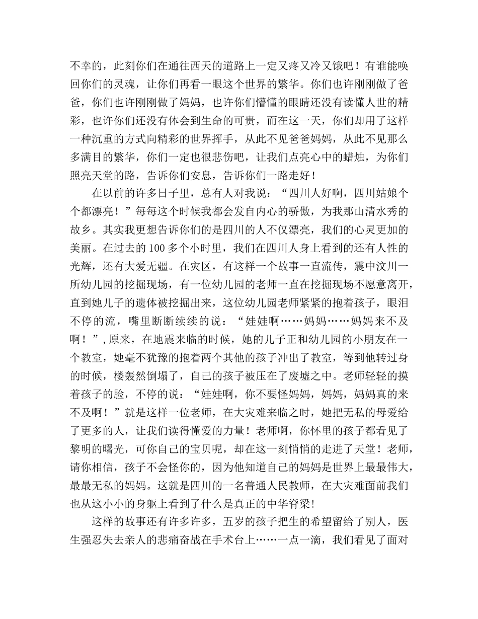 四川地震演讲稿众志成城,燃情感山川 _第2页