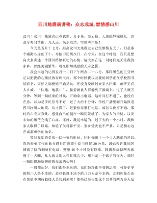 四川地震演讲稿众志成城,燃情感山川 