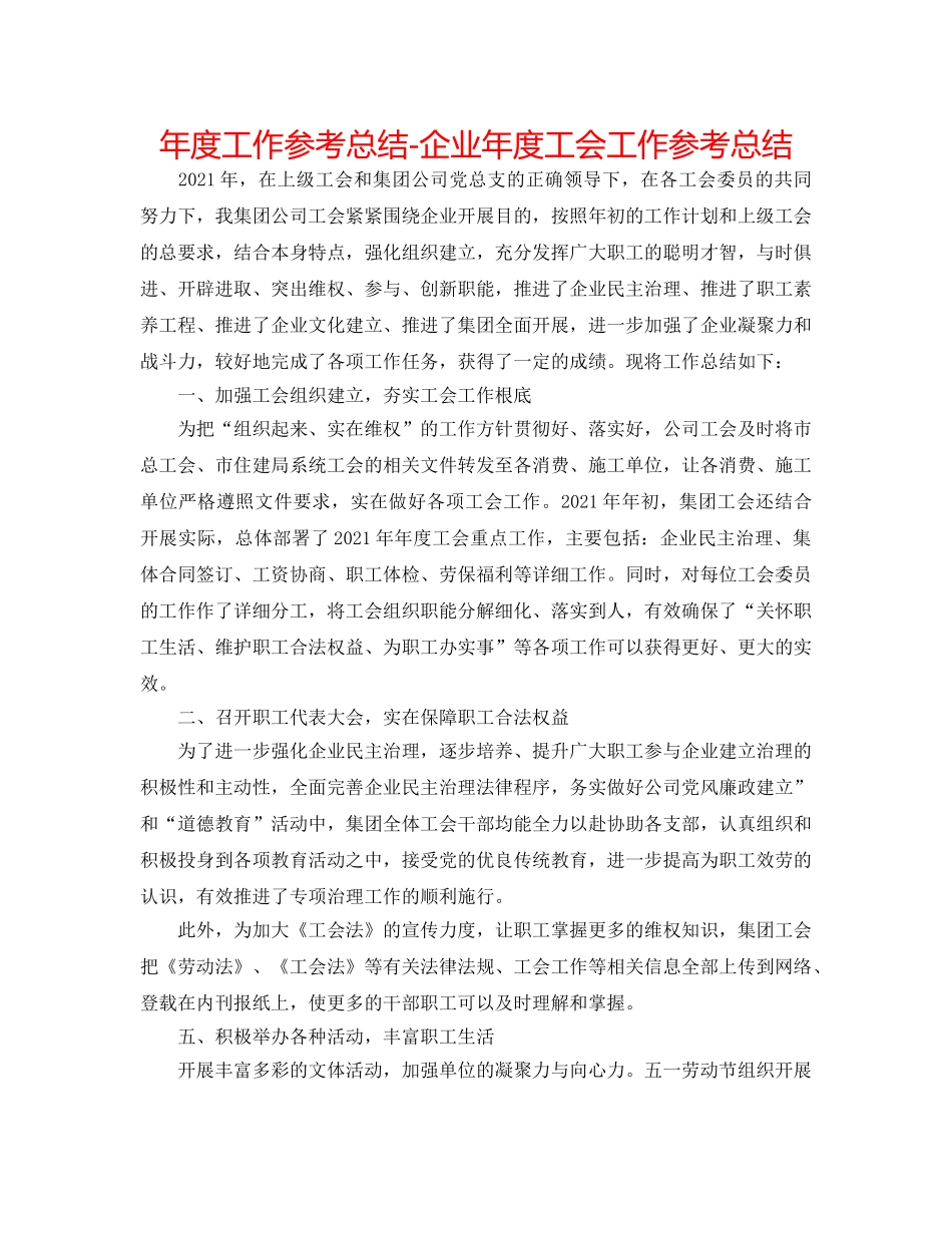 年度工作参考总结-企业年度工会工作参考总结 _第1页