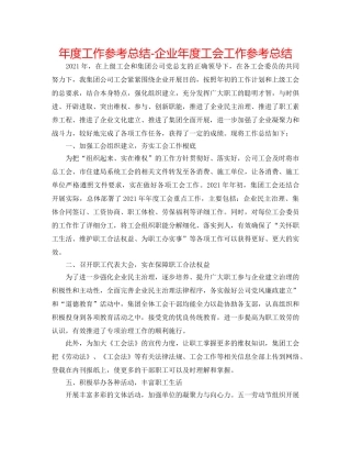 年度工作参考总结-企业年度工会工作参考总结 