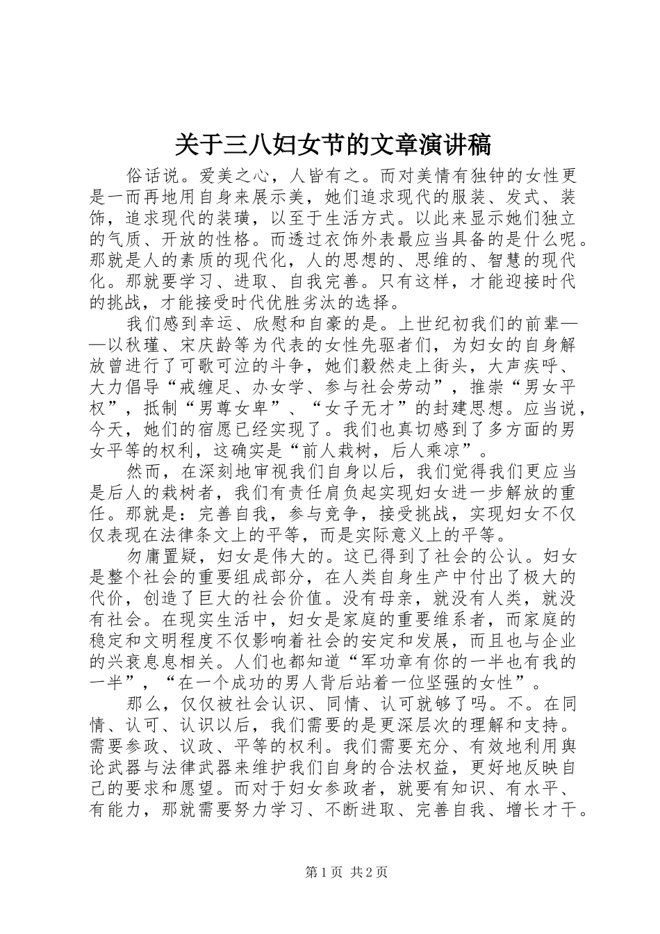 关于三八妇女节的文章演讲稿范文_第1页