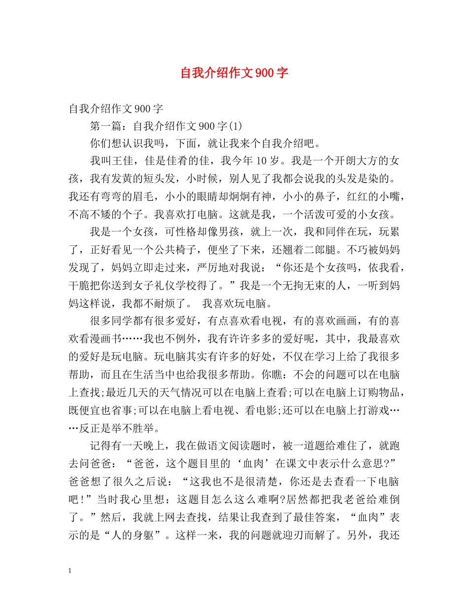 自我介绍作文900字 _第1页