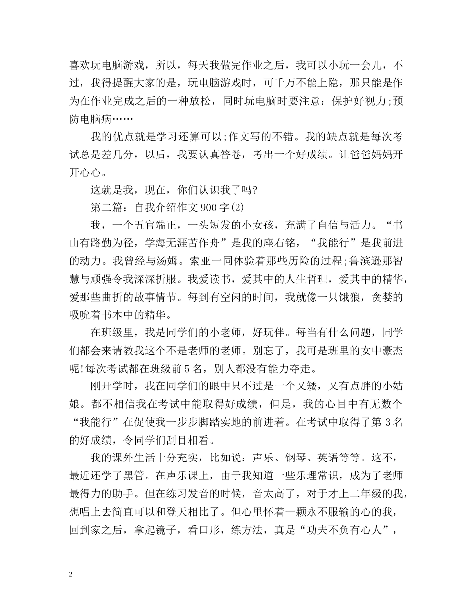自我介绍作文900字 _第2页