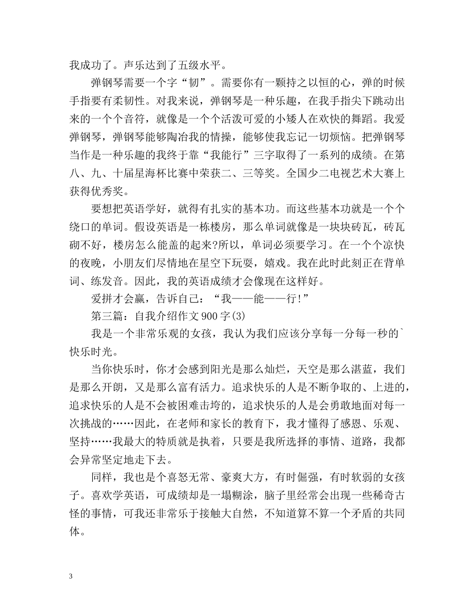 自我介绍作文900字 _第3页
