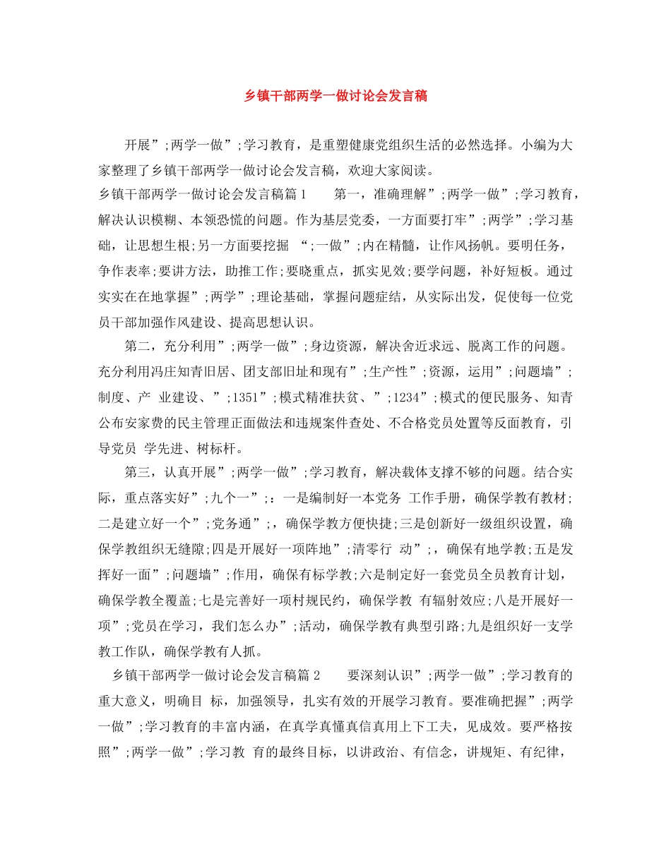乡镇干部两学一做讨论会发言稿 _第1页
