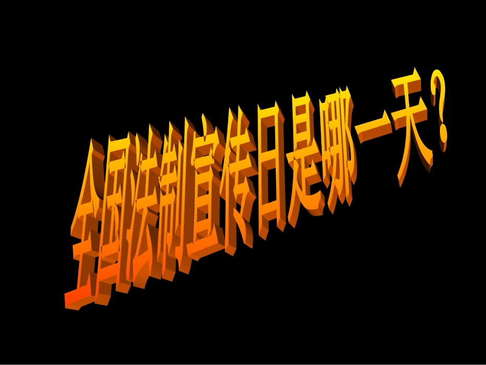 804主题班会：爱生命学法律创和谐PPT（共63张PPT）_第2页