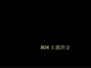 804主题班会：爱生命学法律创和谐PPT（共63张PPT）