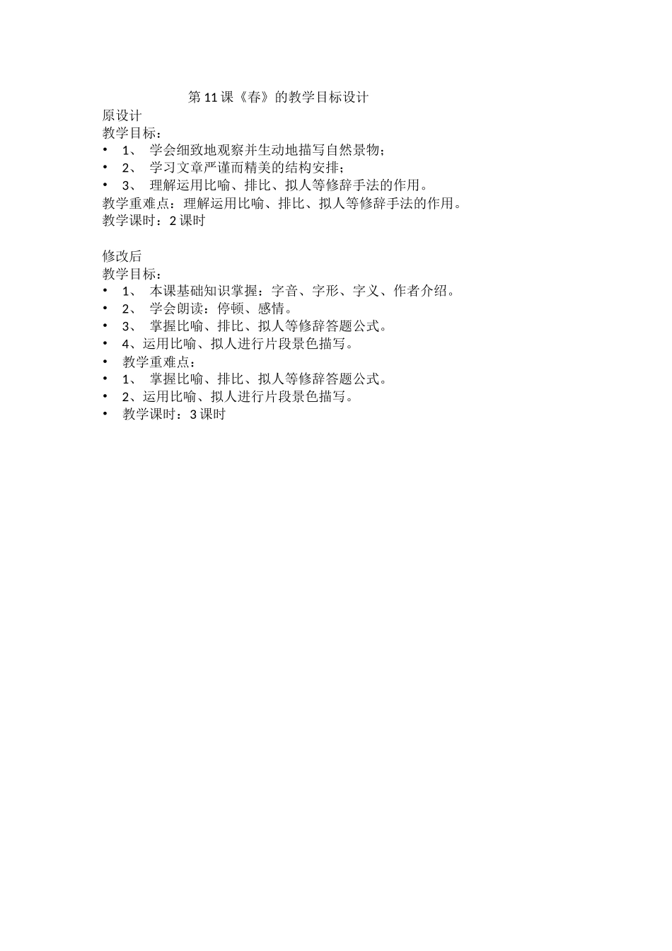 《春》教学目标设计与修改_第1页
