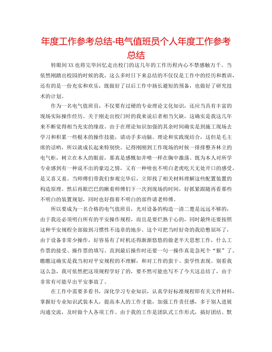 年度工作参考总结-电气值班员个人年度工作参考总结 _第1页