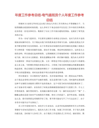 年度工作参考总结-电气值班员个人年度工作参考总结 