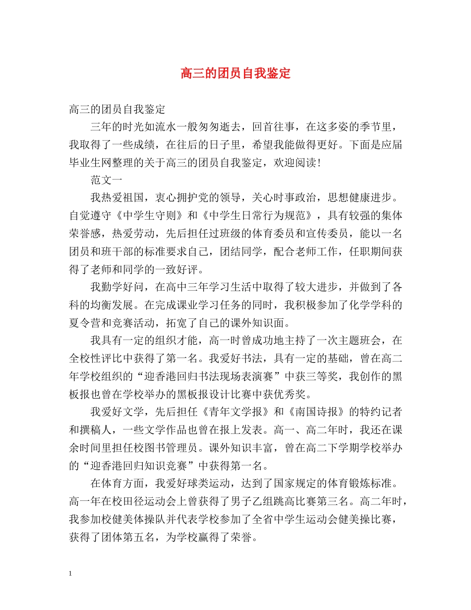 高三的团员自我鉴定 (2) _第1页