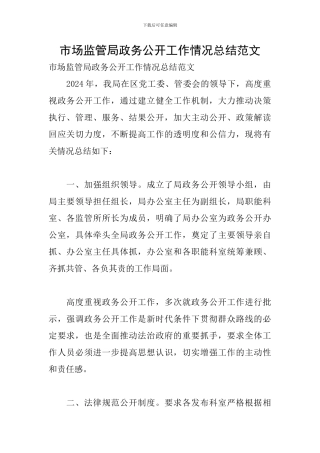 市场监管局政务公开工作情况总结范文