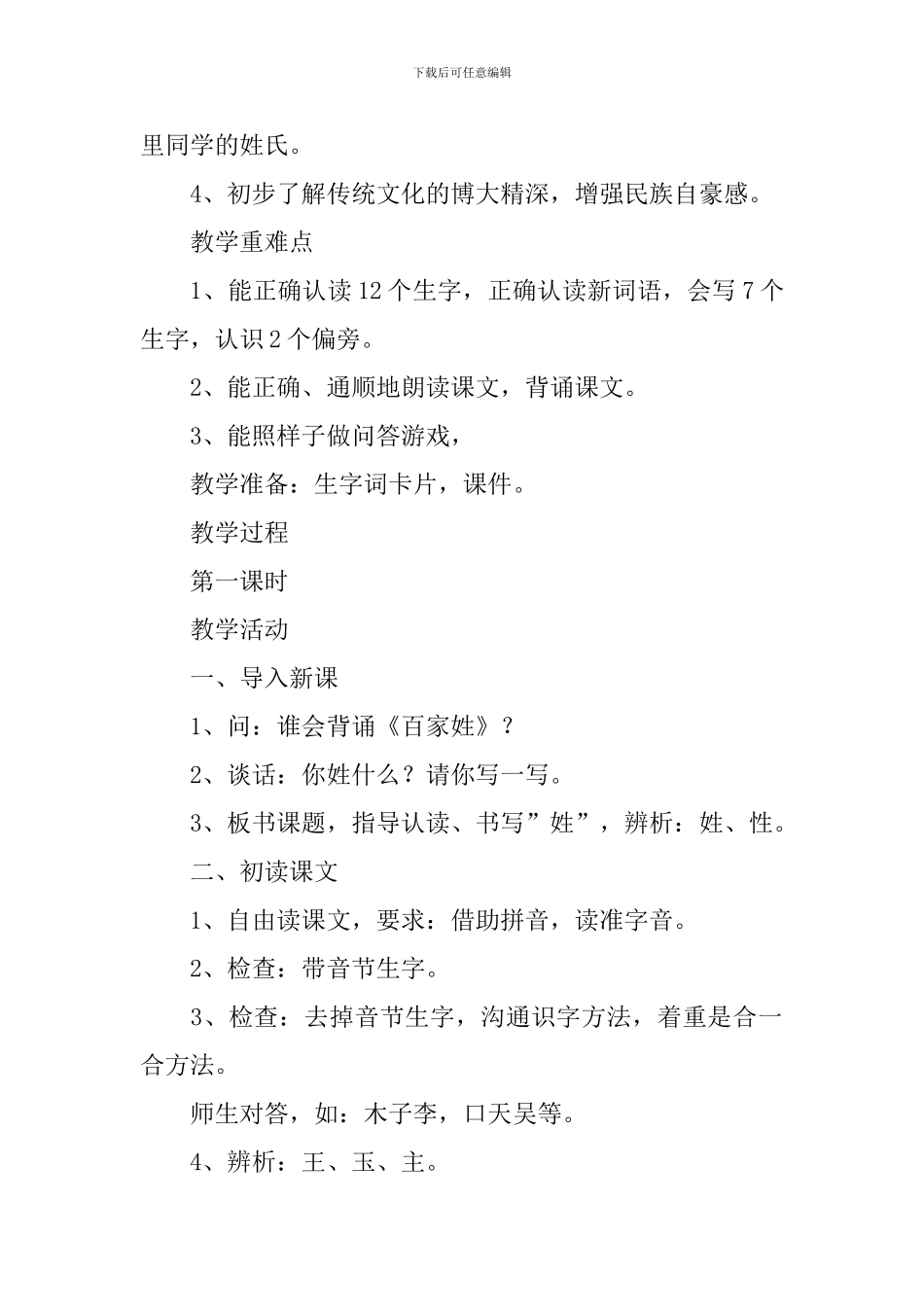 小学一年级语文《姓氏歌》原文、教案及教学反思_第2页