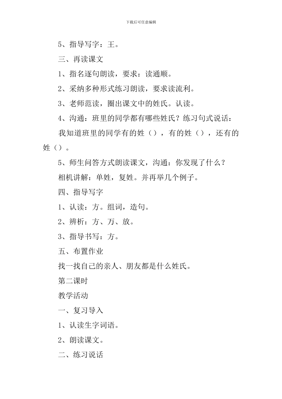 小学一年级语文《姓氏歌》原文、教案及教学反思_第3页