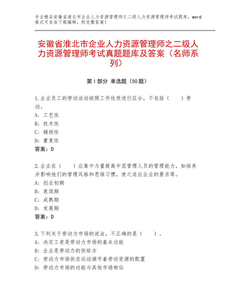 安徽省淮北市企业人力资源管理师之二级人力资源管理师考试真题题库及答案（名师系列）_第1页