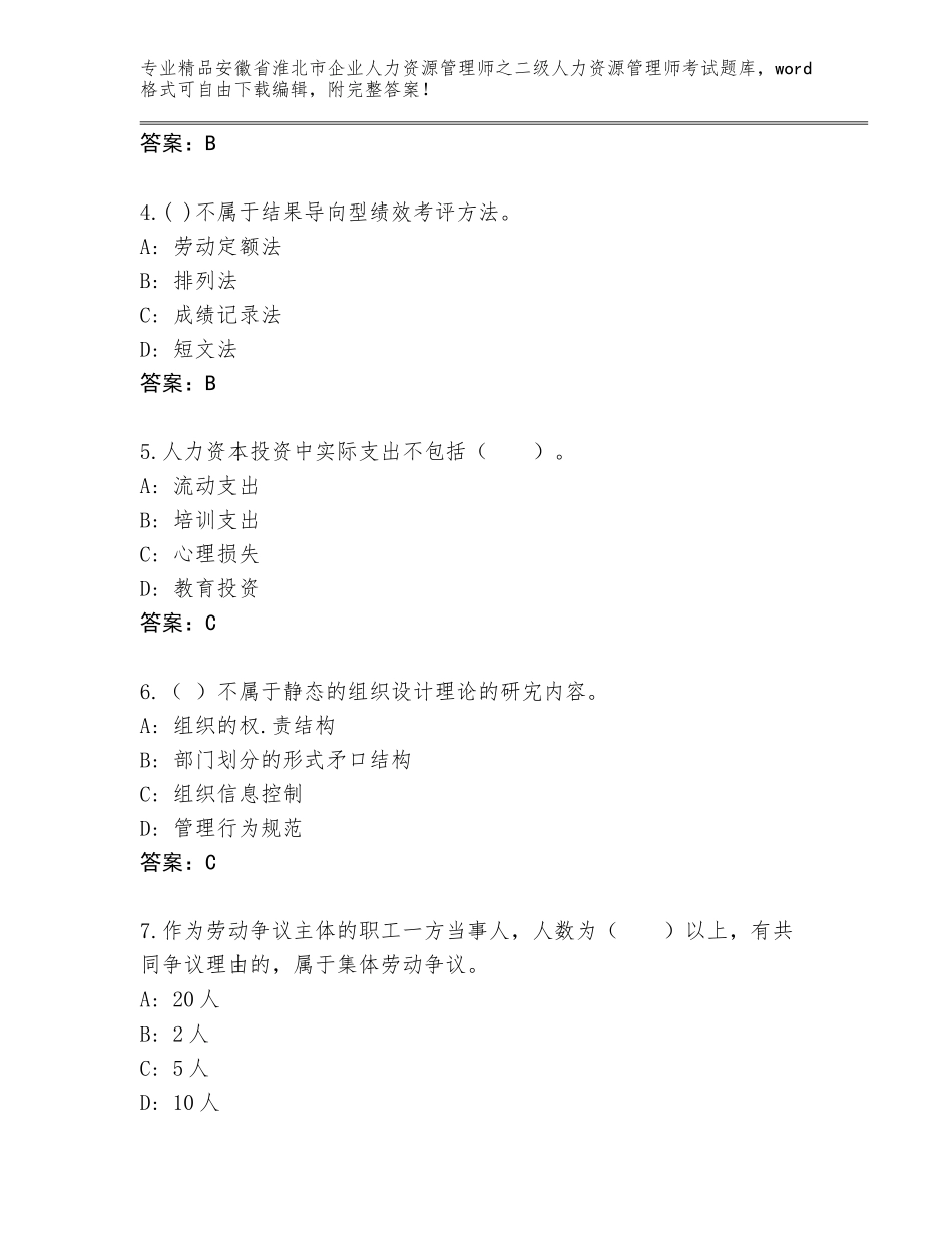 安徽省淮北市企业人力资源管理师之二级人力资源管理师考试真题题库及答案（名师系列）_第2页