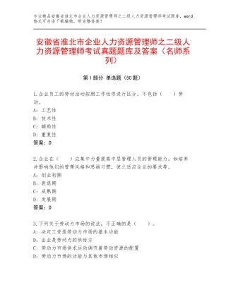 安徽省淮北市企业人力资源管理师之二级人力资源管理师考试真题题库及答案（名师系列）