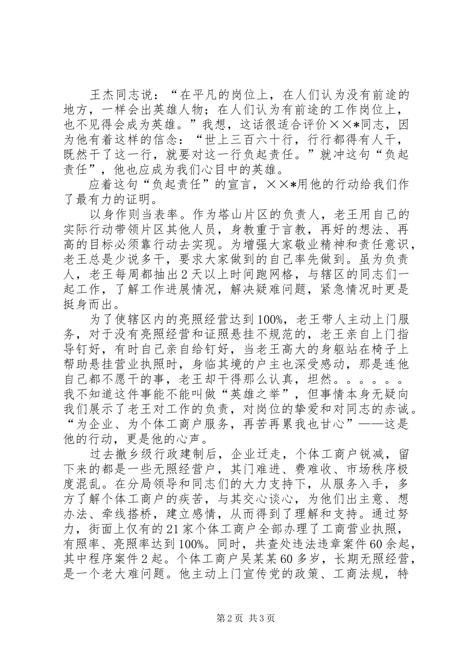 工商局先进人物事迹演讲稿范文_第2页