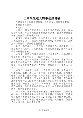 工商局先进人物事迹演讲稿范文