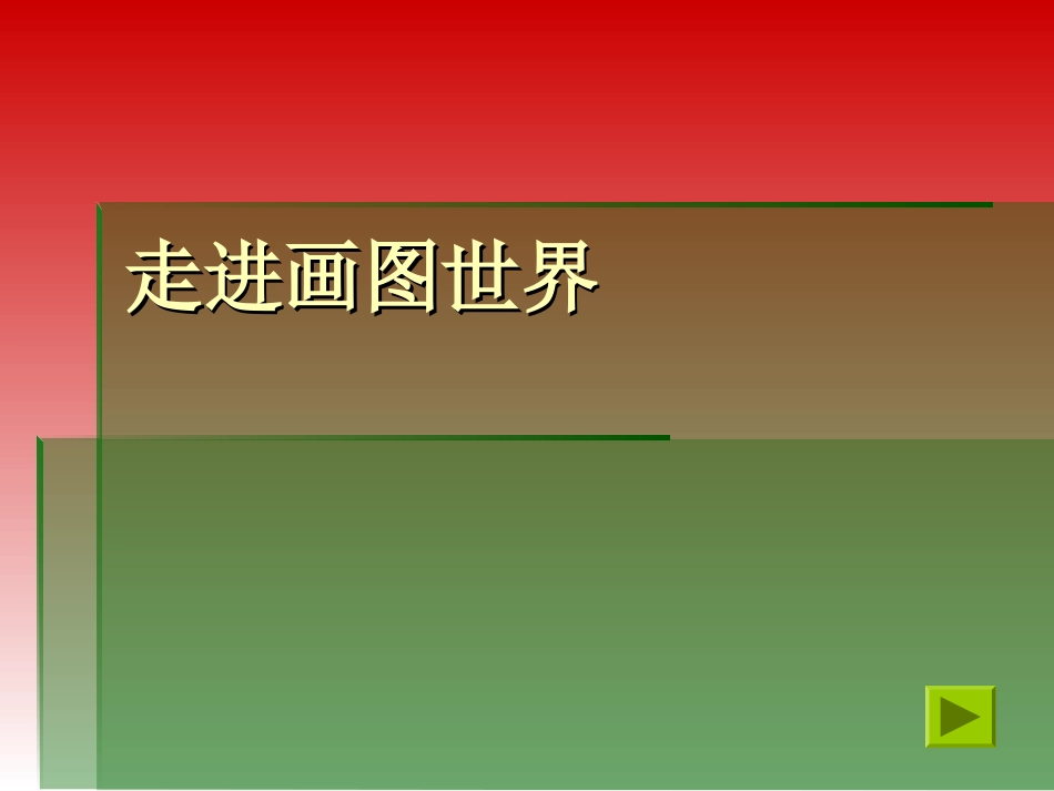 走进画图世界_第1页