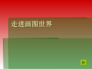 走进画图世界