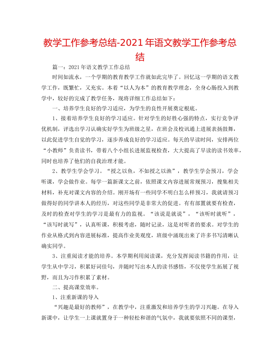 教学工作参考总结-2024年语文教学工作参考总结 _第1页