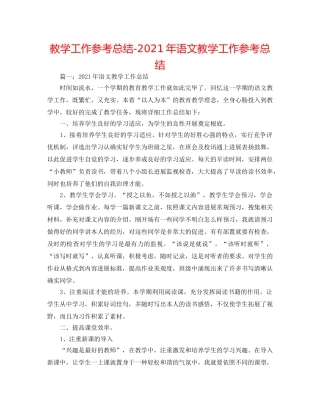 教学工作参考总结-2024年语文教学工作参考总结 