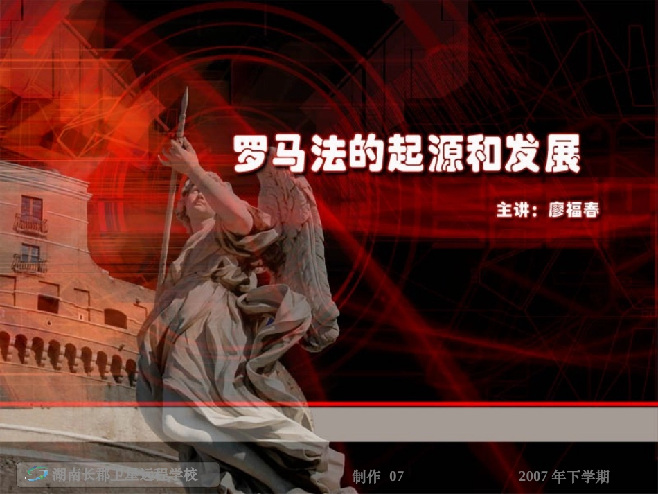 罗马法的起源与发展_第1页