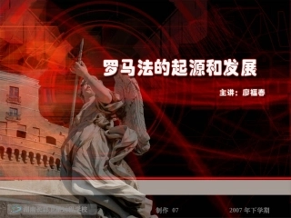 罗马法的起源与发展