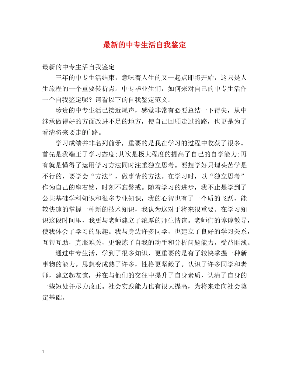 最新的中专生活自我鉴定 _第1页