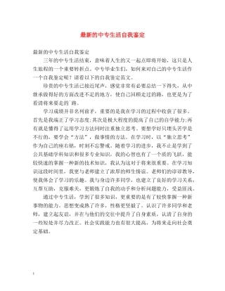 最新的中专生活自我鉴定 