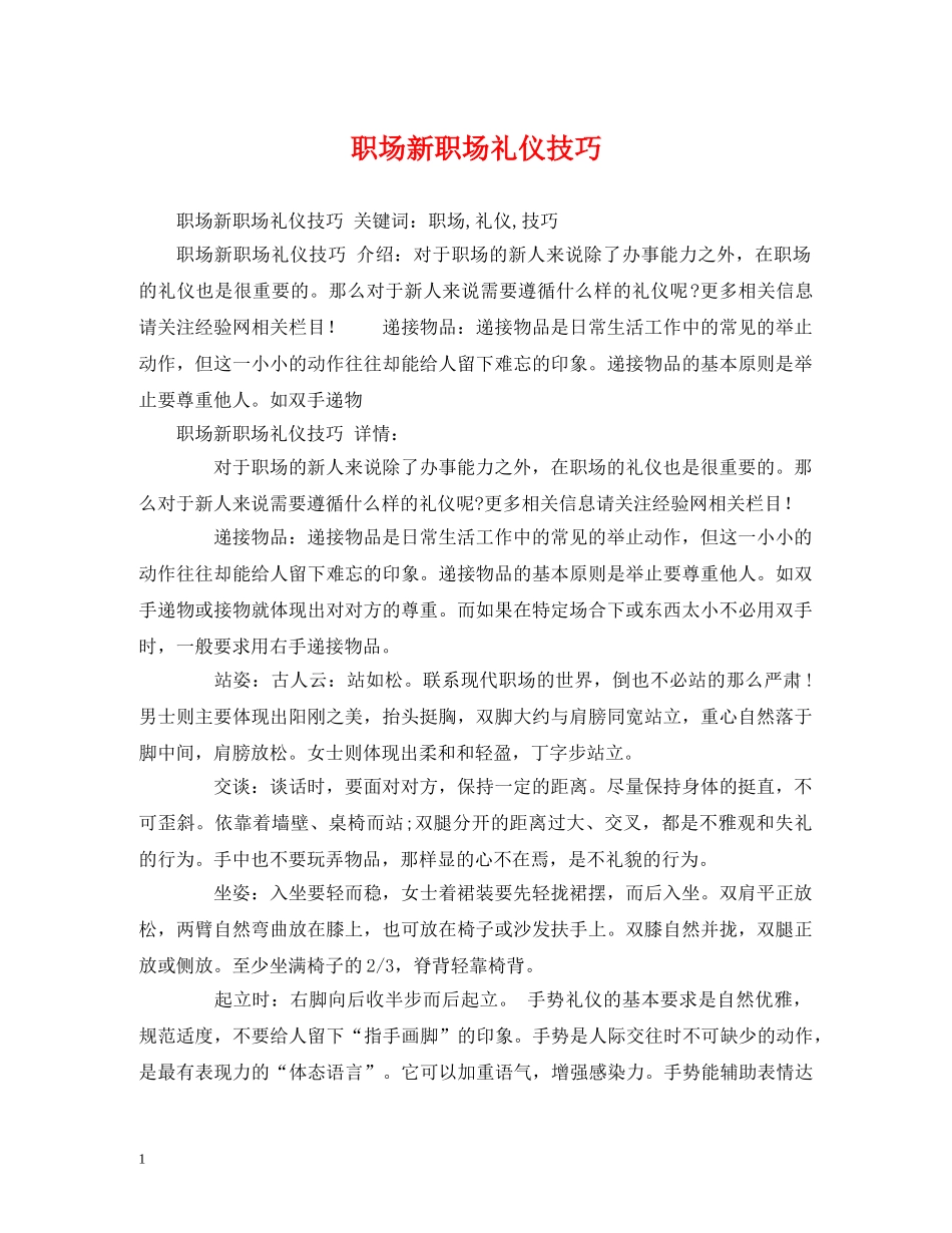 职场新职场礼仪技巧 _第1页