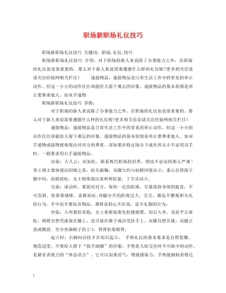 职场新职场礼仪技巧 