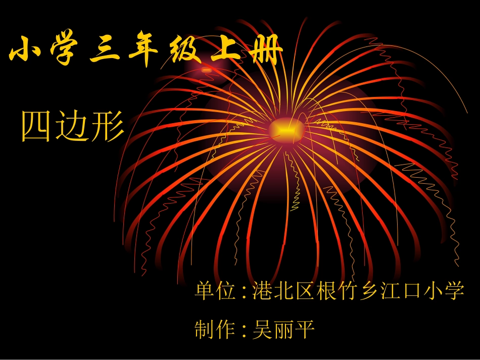 四边形的认识课件（人教课标版三年级上册数学课件）_第1页