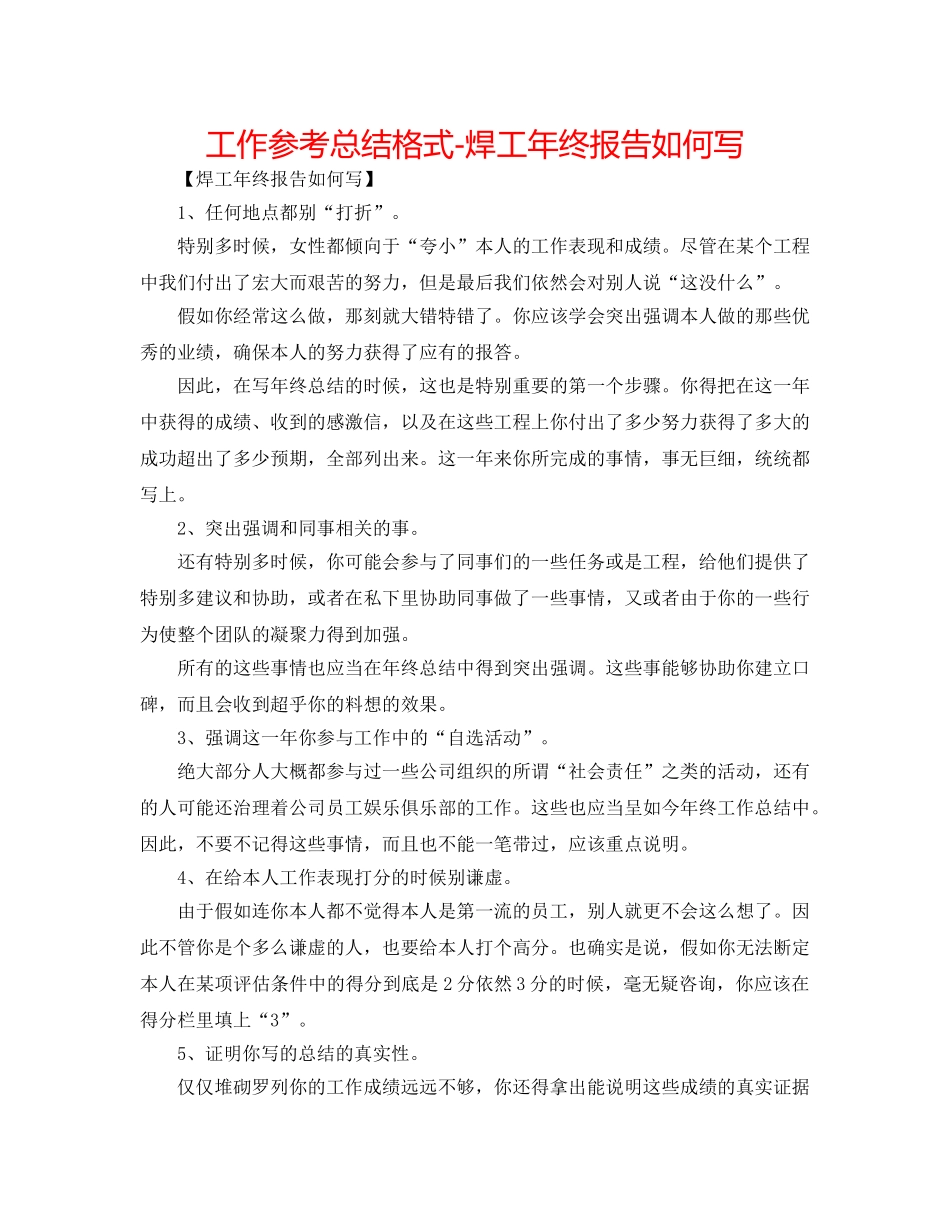 工作参考总结格式-焊工年终报告怎么写 _第1页