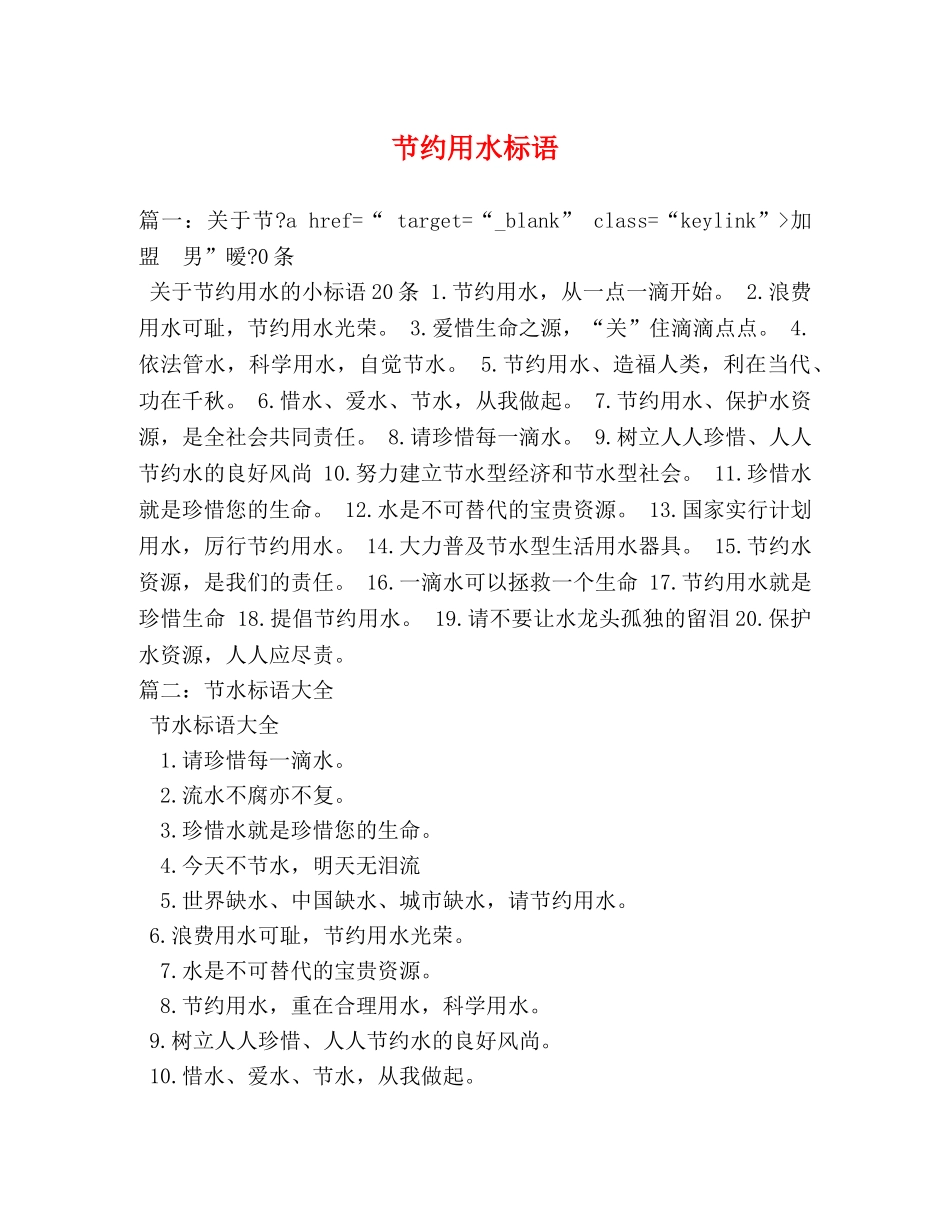 节约用水标语 _第1页
