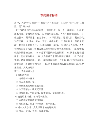 节约用水标语 