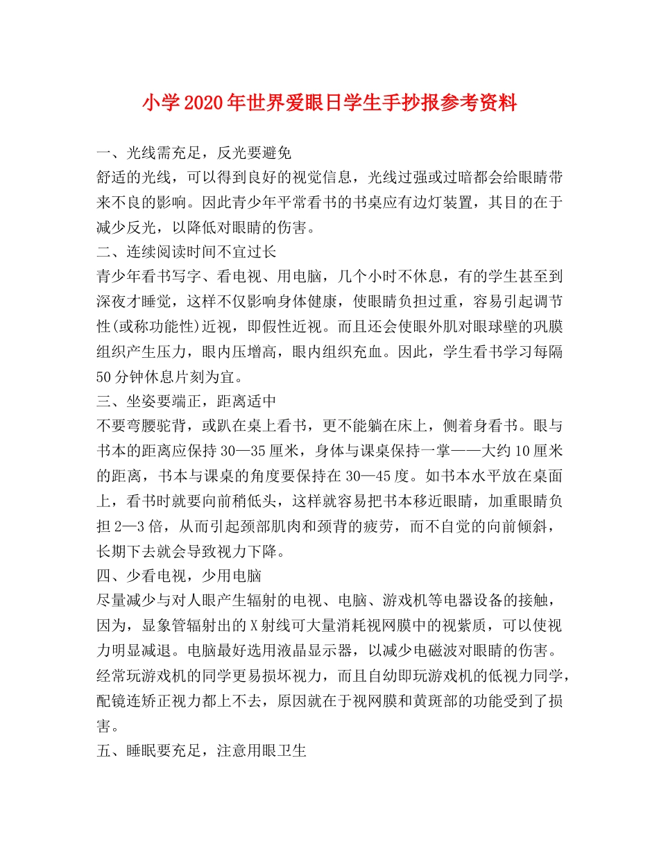 小学2024年世界爱眼日学生手抄报参考资料 _第1页