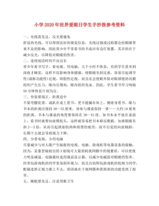 小学2024年世界爱眼日学生手抄报参考资料 