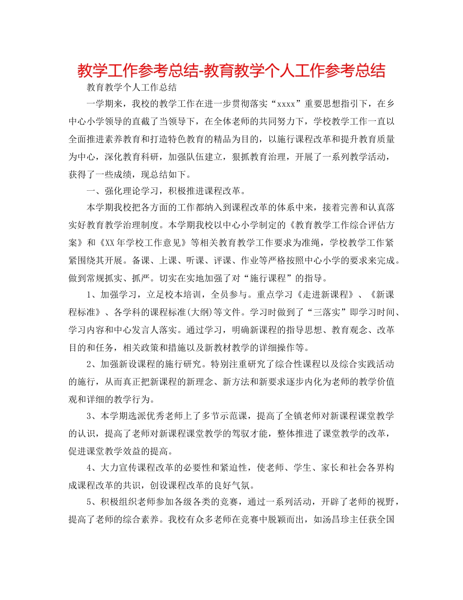 教学工作参考总结-教育教学个人工作参考总结 _第1页