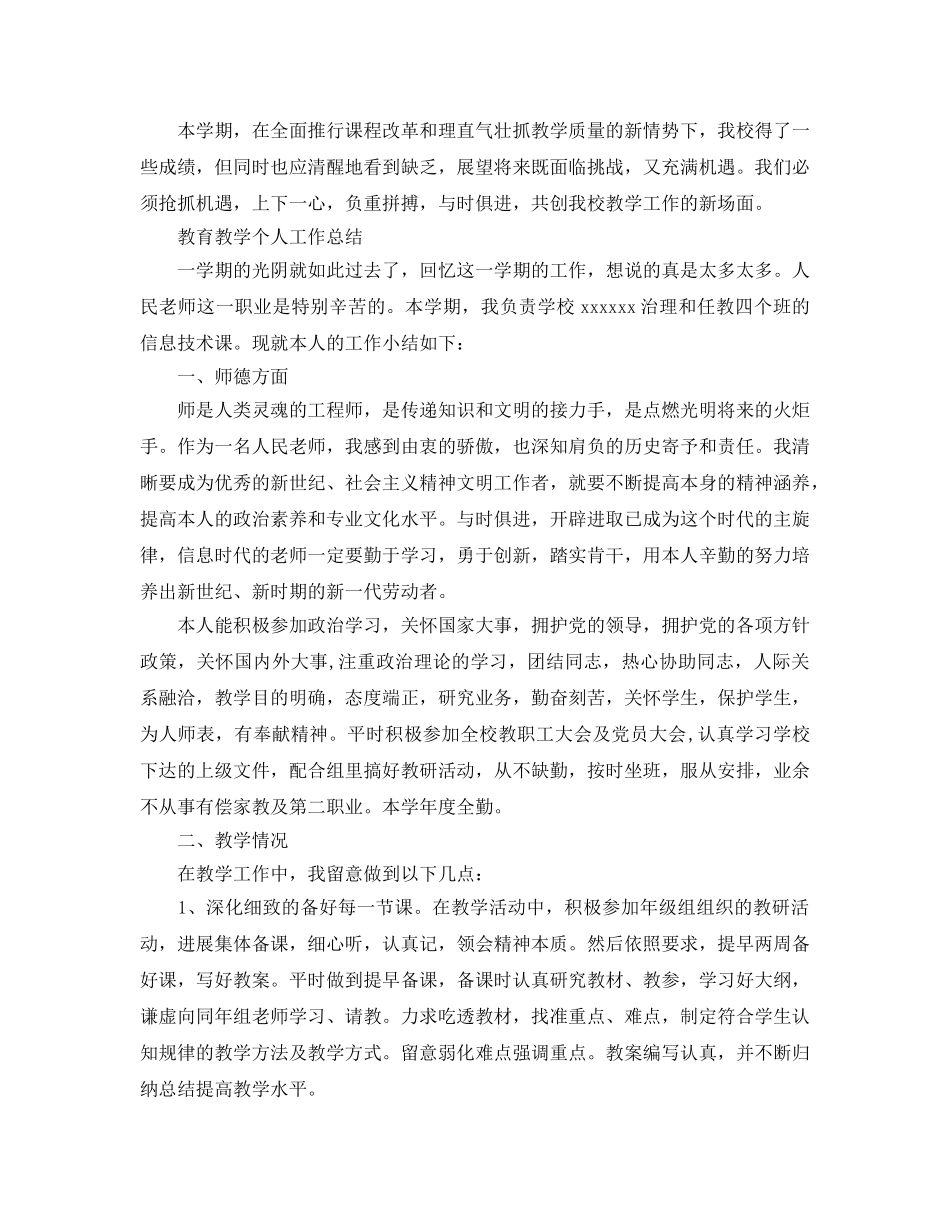 教学工作参考总结-教育教学个人工作参考总结 _第3页