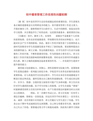 中德育管理工作实效性问题初探 