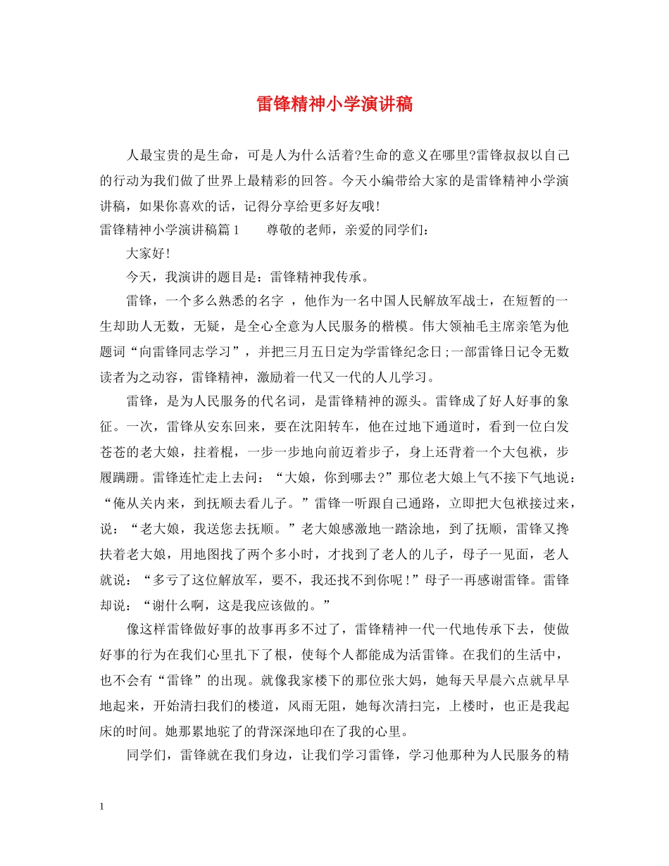 雷锋精神小学演讲稿 _第1页