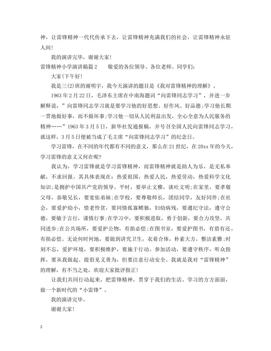雷锋精神小学演讲稿 _第2页