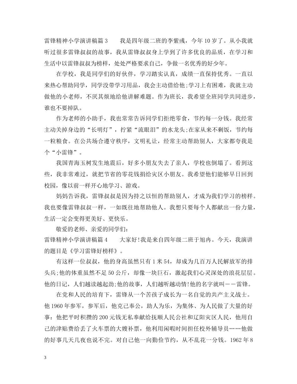 雷锋精神小学演讲稿 _第3页